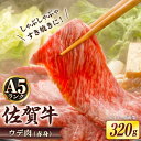 【ふるさと納税】【お歳暮対象】A5等級 佐賀牛 しゃぶしゃぶ すき焼き うで肉 320g /炭火焼古賀 [UDH001]