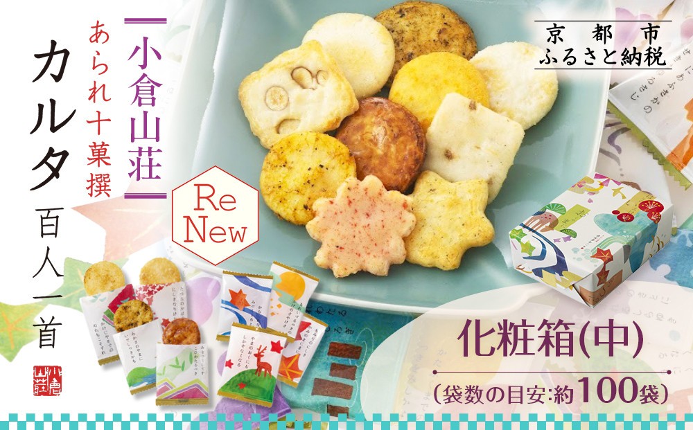 
                  【小倉山荘】カルタ百人一首 化粧箱(中)（袋数の目安：約100袋）｜京都 老舗 あられ せんべい レビュー高評価 人気セット［食べ比べ 詰め合せ 個包装 ギフトにぴったり グルメ おすすめ お菓子 和菓子 プレゼント 贈答 送料無料］
                