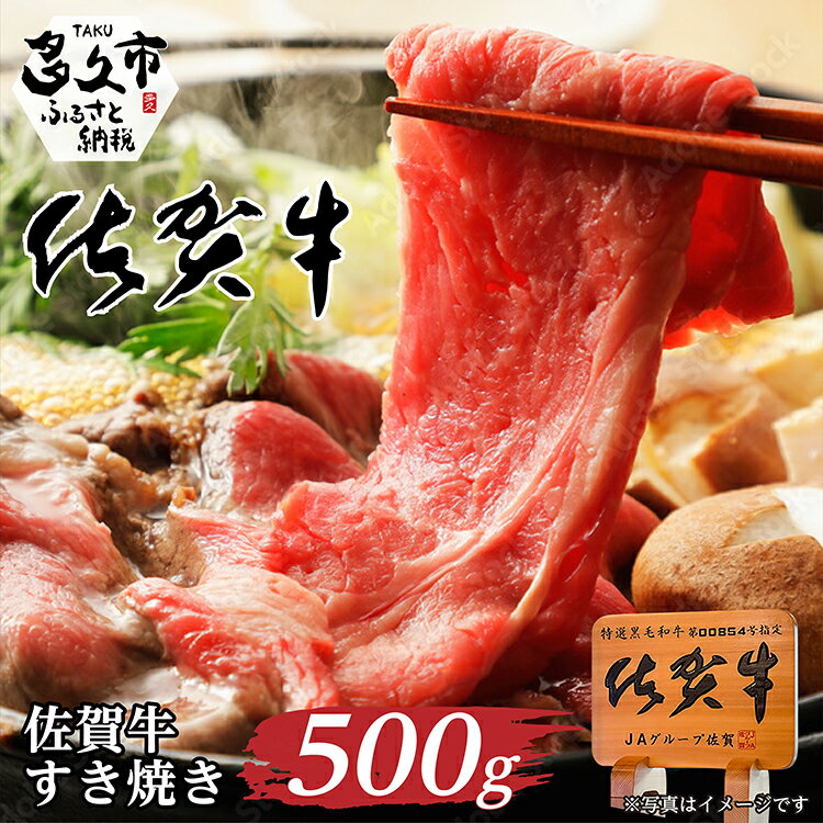 【ふるさと納税】佐賀牛 すき焼き用 500g（c-5）