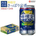 【ふるさと納税】＜西条市産檸檬堂さっぱり定番 350ml×24本＞※入金確認後、翌月末迄に順次出荷します。レモン 檸檬 チューハイ レモンサワー お酒 酒 5％ 缶 酎ハイ 西条市産 愛媛県西条市【常温】