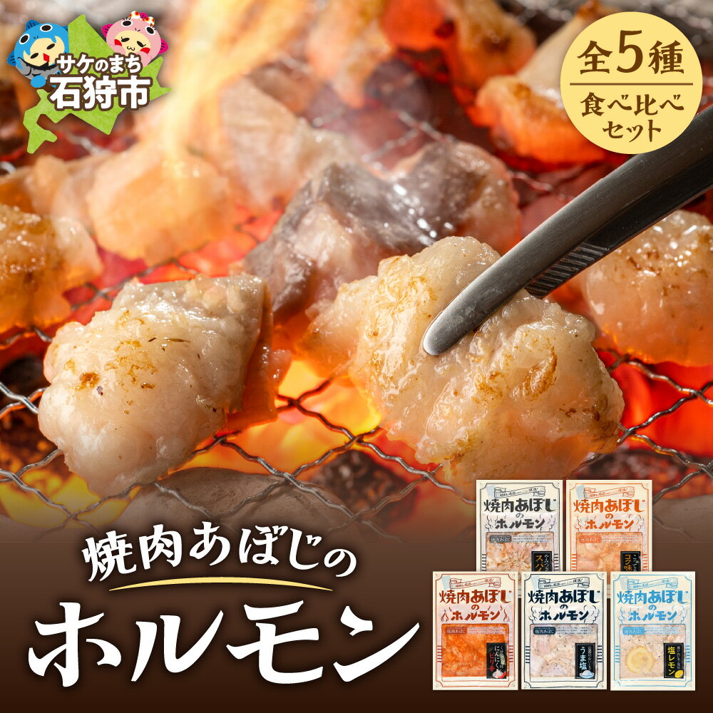 【ふるさと納税】《レビューキャンペーン》焼肉 ホルモン セット　焼肉あぼじのホルモン 5種食べ比べセット（スパイス・コク味噌・ピリ辛・うま塩・瀬戸内塩レモン(各180g×1)）　石狩市 いしかり 北海道 生ホルモン 味付き 味付け 焼き肉 焼肉 塩レモン 辛口 味噌