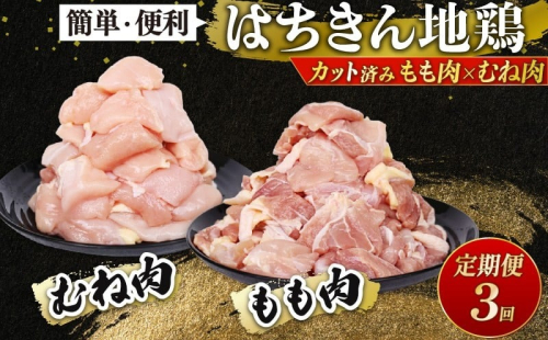 【 定期便3回 】 鶏肉 カット済み もも肉 むね肉 各500g 小分け 真空パック 国産 鍋 唐揚げ 焼き物 人気 国産はちきん地鶏 頒布会 冷凍食品 お取り寄せ 高知県 室戸市