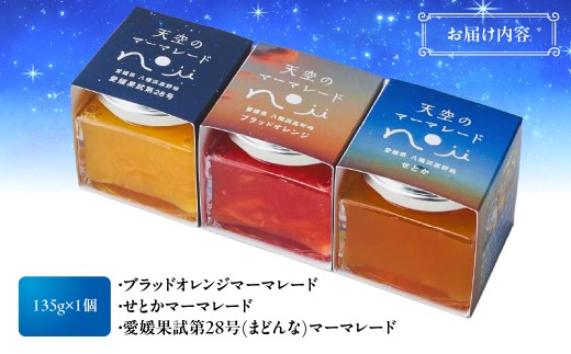 2021ダルメイン世界マーマレード大会受賞作品セット「天空のマーマレード・星空の夢」＜C46-4＞_ジャム マーマレード 柑橘 せとか まどんな ブラッドオレンジ 素材 ダルメイン 金賞 自然 詰合せ