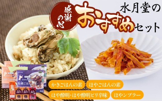 感謝の心 水月堂のおすすめセット ほや酔明 かきごはんの素 ほやごはんの素 ほやンプラー セット ごはんの素 ほや ホヤ 海鞘 牡蠣 カキ ピリ辛 簡単調理 おつまみ 酒の肴 珍味 宮城県 石巻市