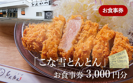 放牧豚使用のとんかつ店「こな雪とんとん」お食事券【45001】