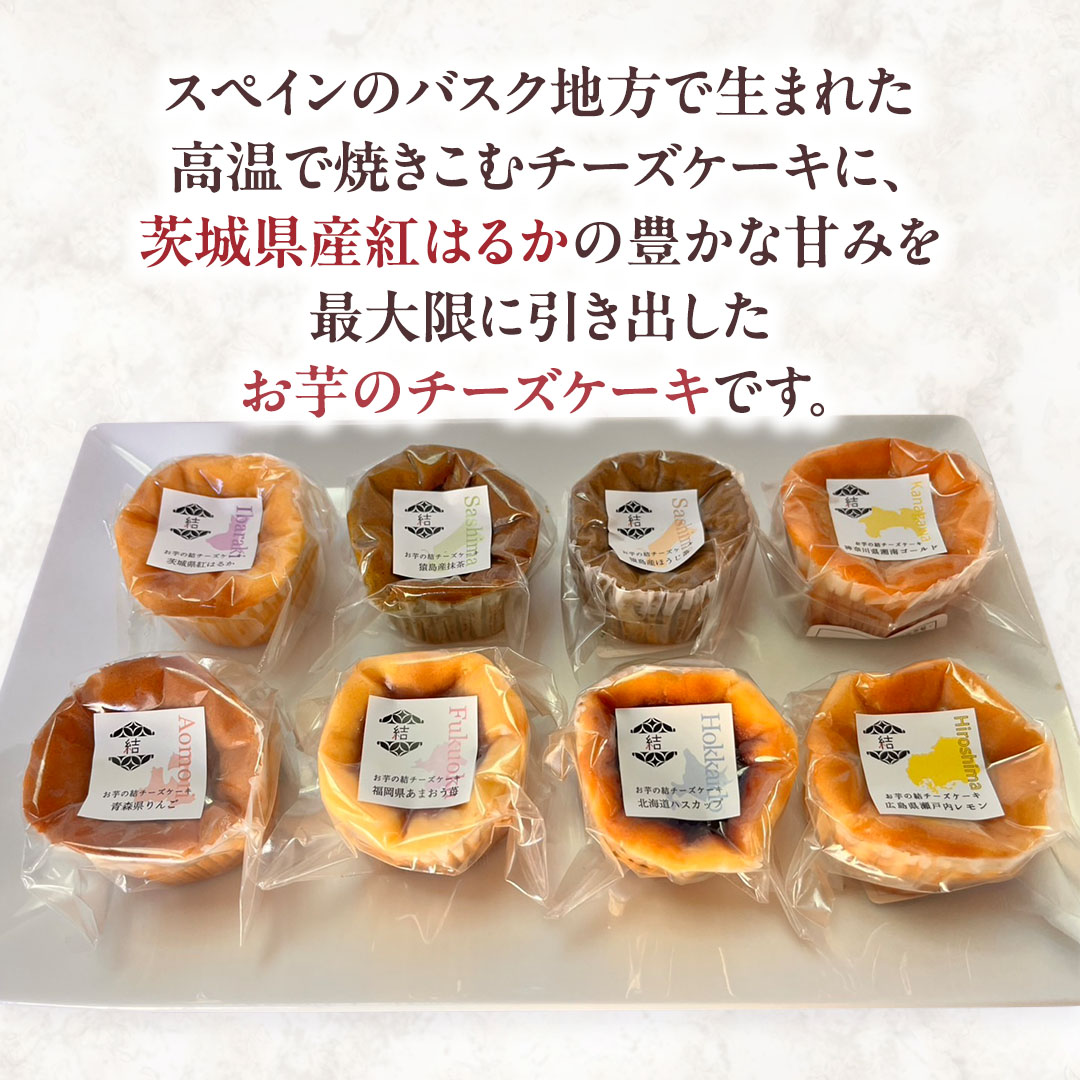 【 琥珀(コハク) 】 お芋の結 バスクチーズケーキ リトル ８個（小ホール型）【 茨城県産 紅はるか 使用 】 チーズケーキ おいもスイーツ おいものチーズケーキ デザート ケーキ さつまいも 抹茶
