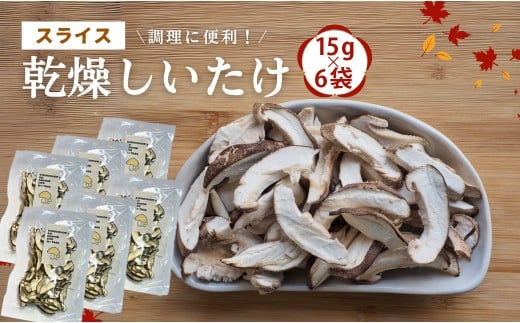 大分産椎茸（しいたけ） 津久見で育てたスライス椎茸 乾燥しいたけ 15g×6袋 | しいたけ シイタケ 乾し椎茸 干し椎茸 肉厚しいたけ 干椎茸 菌床しいたけ きのこ ギフト 国産 産地直送 津久見市