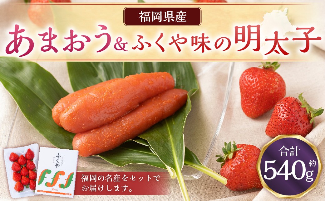 
                  あまおう＆ふくや味の明太子290g	あまおう いちご 苺 イチゴ 果物 くだもの フルーツ 明太子 めんたいこ セット【2026年12月上旬～2027年3月下旬発送予定】
                
