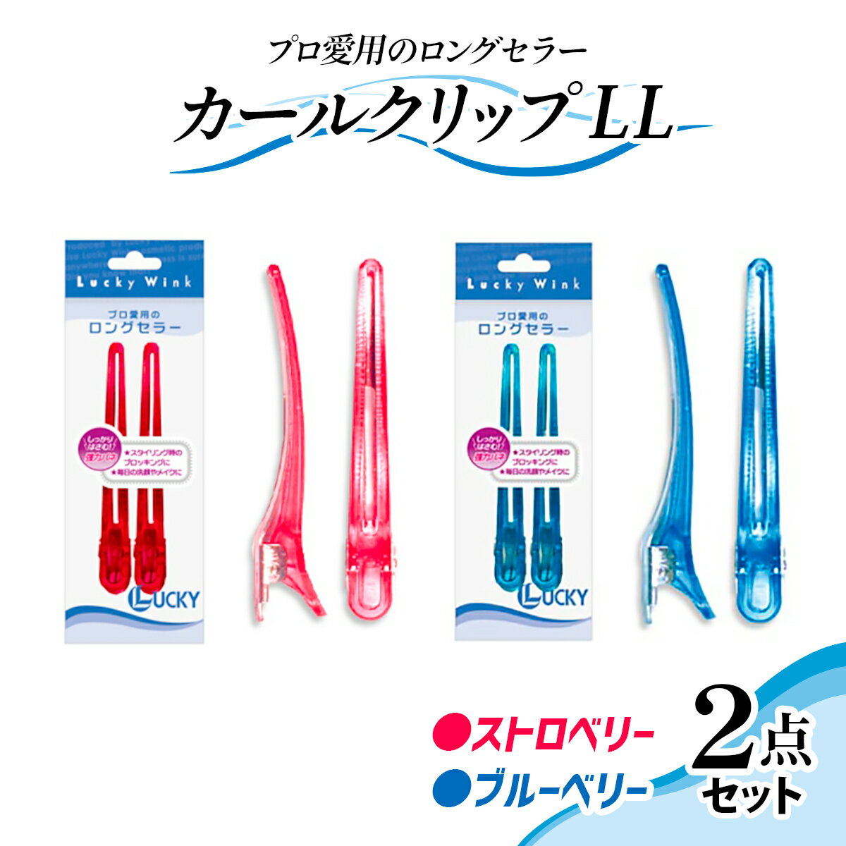 【ふるさと納税】カールクリップLL (2Pストロベリー・ブルーベリー) プロ愛用のロングセラー｜ヘアクリップ ダッカール ヘアアレンジ ヘアスタイリング 髪留め [0232]