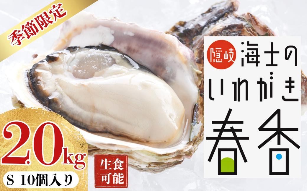 
                  【圧倒的ボリューム】いわがき春香 Sサイズ 10個｜満足度LL級の極上岩牡蠣（生食可）【2026年 3月中旬以降順次お届け】
                