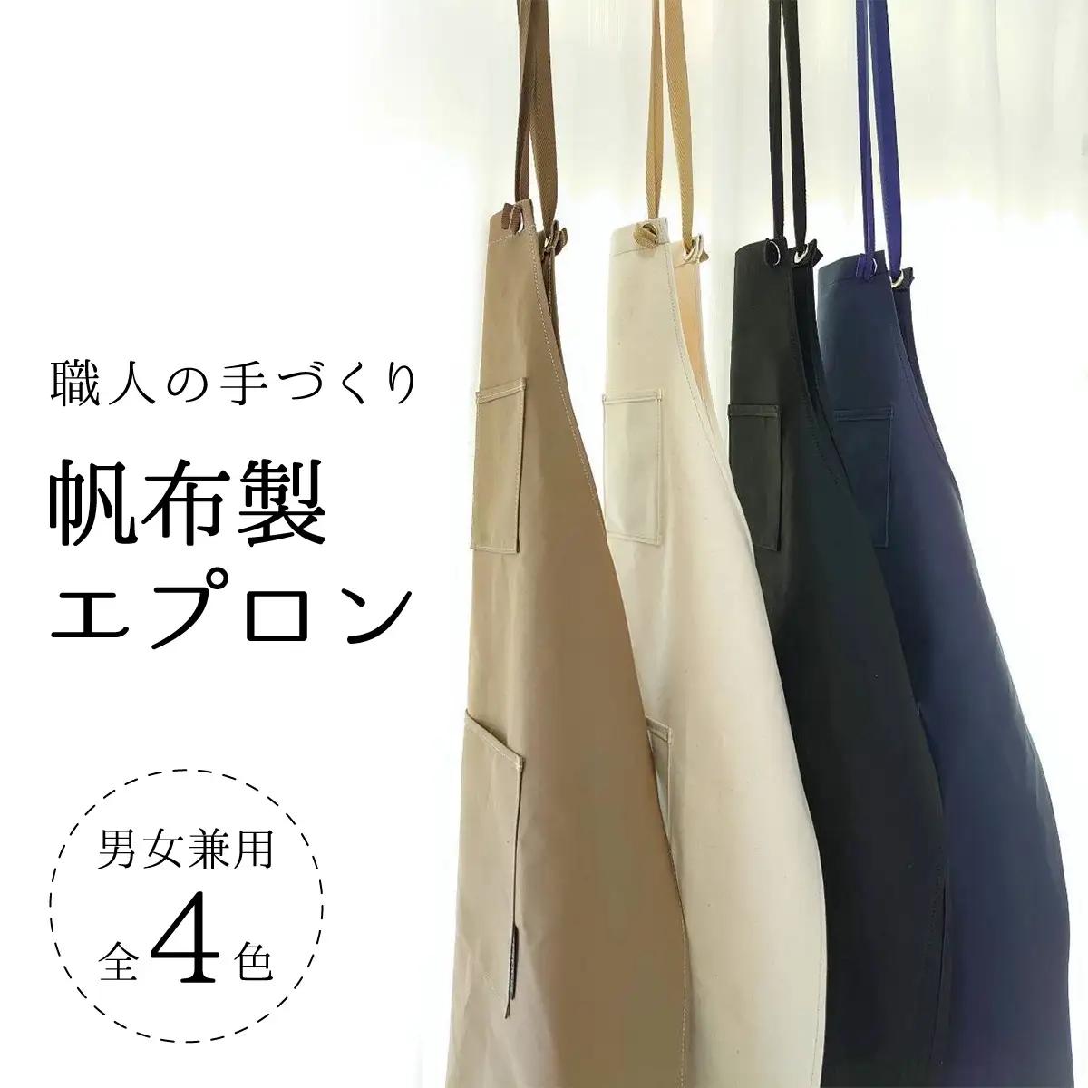 日本製帆布使用 帆布製エプロン
