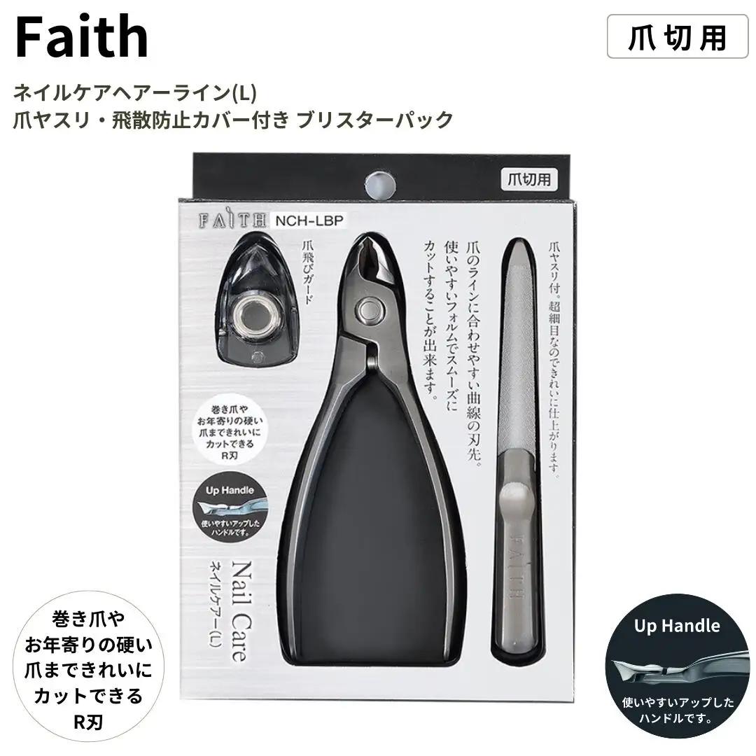 爪切り ネイルケアヘアラインL  ヤスリ・飛散防止カバー付 ブリスターバッグ 燕三条製 つめ切り Faith(フェイス)