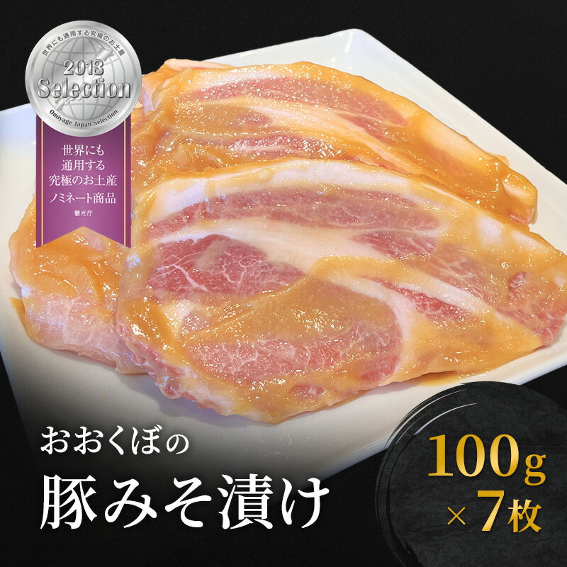 【ふるさと納税】豚肉 味噌漬け ロース 7枚入り おおくぼの豚みそ漬 観光庁 「世界にも通用する究極のお土産」 ノミネート 肉 お肉 豚 豚ロース 加工品 惣菜 おかず ご飯のお供 高座豚 焼くだけ 簡単 時短 料理