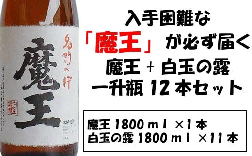 
No.10001 【幻の魔王と伝統の白玉の露】白玉醸造の銘酒12本セット
