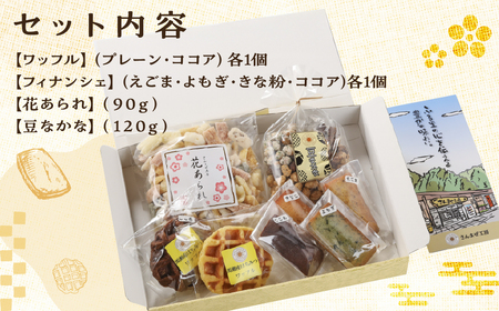 さんまぜ工房のお菓子セット（ワッフル2種・フィナンシェ4種・花あられ・豆菓子）【24-6】