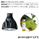 【ふるさと納税】電球タイプのベストセラーモデル　植物育成ライト「ヘリオスグリーンLED（ブラック）」と害虫忌避剤「バリアグリーンオイル」の2点セット(BN003-1)