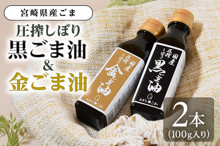 数量限定圧搾 黒ごま油＆金ごま油 合計2本(100g入り2本) 毎日の食卓のおともに！国産 ゴマ 胡麻 goma 胡麻油 ごまあぶら オイル oil 調味料 調味油 食用油 プレゼント 贈答 贈り物 ギフト 希少 gift 健康志向