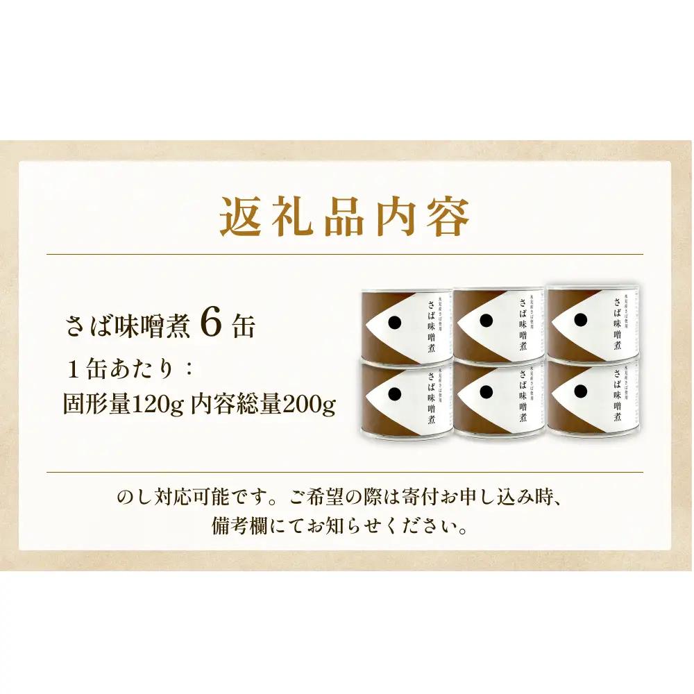 越田商店 缶詰 6缶 ＜さば味噌煮＞ 富山県 氷見市 缶詰 魚 非常食 保存食