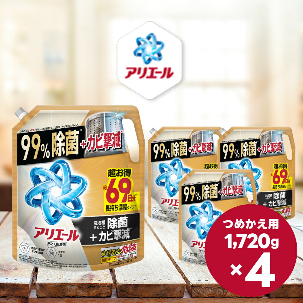 【ふるさと納税】アリエールジェル 除菌プラス つめかえ超ウルトラジャンボサイズ 1,720g×4個