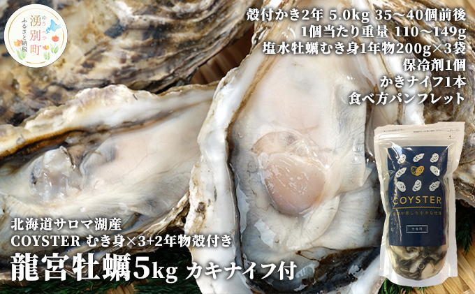 【国内消費拡大求む】先行予約 北海道 サロマ湖産 【COYSTER（むき身）×3+2年物 殻付き 龍宮牡蠣 5kg】カキナイフ付 カキ 国産 貝付き冷蔵 オホーツク