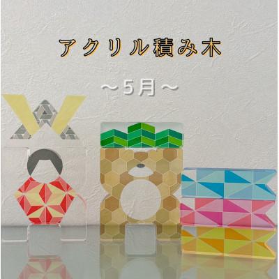 ふるさと納税 羽島市 季節のアクリル積み木　収納ケース付〜5月〜