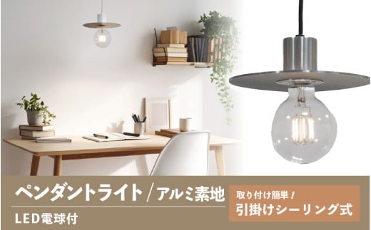 ペンダントライト（アルミ素地） SP -126 - ＋SP -126 -01 - /LDF45D(Ball95) 付