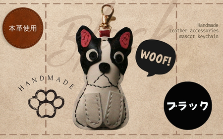 革細工キーホルダー ワンちゃんの全身タイプ (ブラック) 革小物 本革 レザー ハンドメイド 手作り 犬 キーホルダー 雑貨 かわいい 犬モチーフ ギフト プレゼント　就労支援B型 福祉施設応援 河内