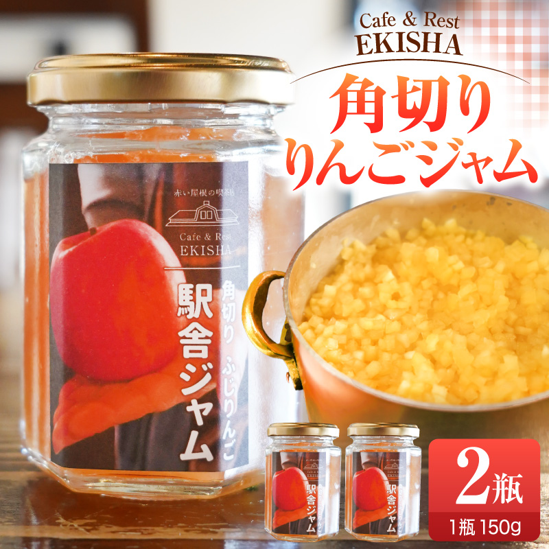 りんごジャム 角切りふじりんごジャム 150g×2 瓶 【 五所川原 青森 りんご リンゴジャム じゃむ フジ 】