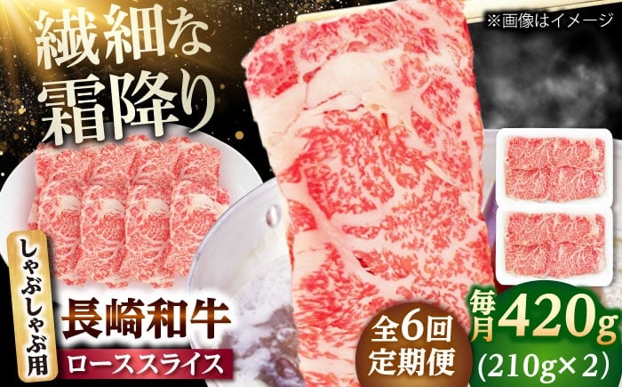 
            【6回定期便】長崎和牛 ローススライス しゃぶしゃぶ用 420g（210g×2） 【佐世保エスディー食品株式会社】 [DBW059]
          