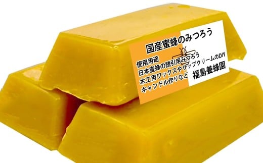 天然素材 安心・安全 国産ミツバチ 蜜蝋6個 みつろう＜1.1-41＞ワックス・キャンドル・ハンドクリーム・リップクリーム・分蜂群の誘導