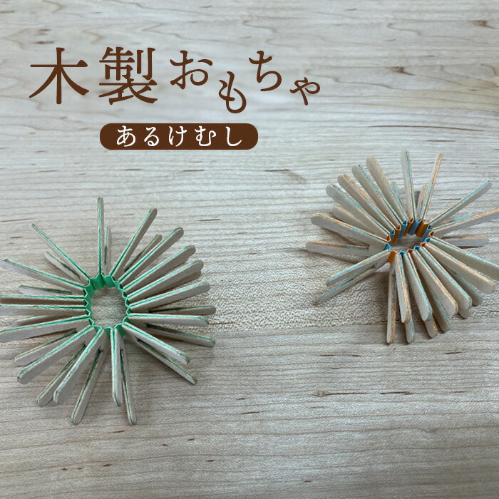 【ふるさと納税】≪組み立て簡単≫ 木製おもちゃ（あるけむし） 木製 木工テープ 親子で作成 ハサミ不要 簡単 おもちゃ 知育玩具 ふるさと納税 北海道 恵庭市 恵庭 【460006】