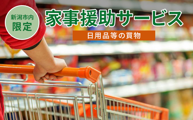 
【新潟市内限定】家事援助サービス（日用品等の買物）
