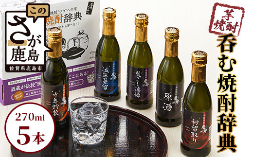 
呑む焼酎辞典（270ml×5本セット） C-101
