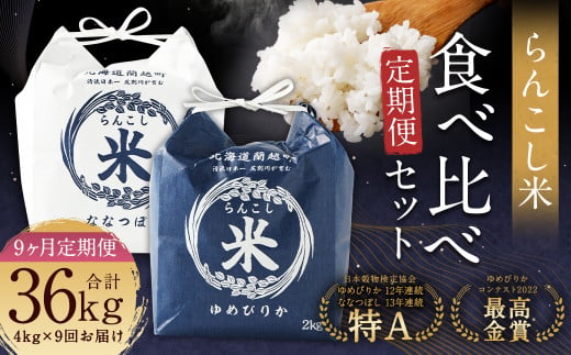 【9ヶ月定期便】らんこし米食べ比べ （ななつぼし・ゆめぴりか）各2kg