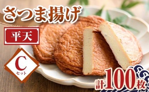
                  C10001 老舗の味！さつま揚げ 平天セットC(大) (計100枚) 鹿児島 さつまあげ さつま揚げ 薩摩揚げ つきあげ おかず おつまみ お惣菜 平天 セット 詰合せ 詰め合わせ 冷蔵 【石倉蒲鉾】
                