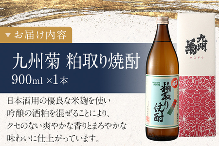 粕取り焼酎 九州菊（くすぎく）900ml 五合瓶 清酒用麹を使った焼酎 お取り寄せ 晩酌 酒造 お酒 年末年始 林龍平酒造場