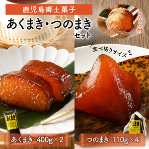 鹿児島郷土菓子 あくまき つのまき セット　K141-001 鹿児島特産品 人気あくまき 大人気あくまき 人気つのまき 大人気つのまき お菓子 菓子 餅菓子 郷土菓子 人気郷土菓子 大人気郷土菓子 和