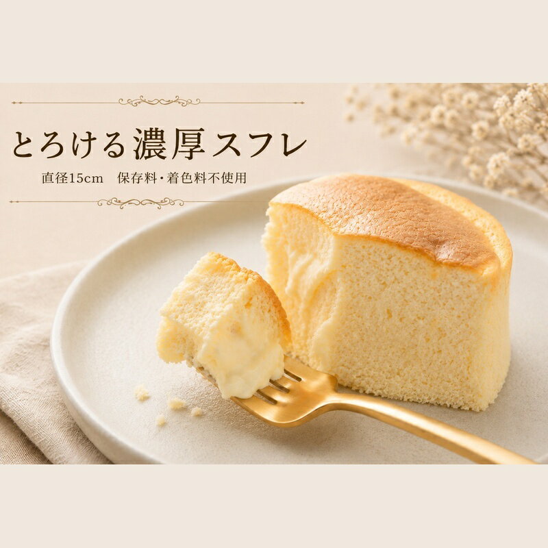 【ふるさと納税】とろける濃厚スフレチーズケーキ（直径15cm）/スイーツ お菓子 和歌山 田辺
