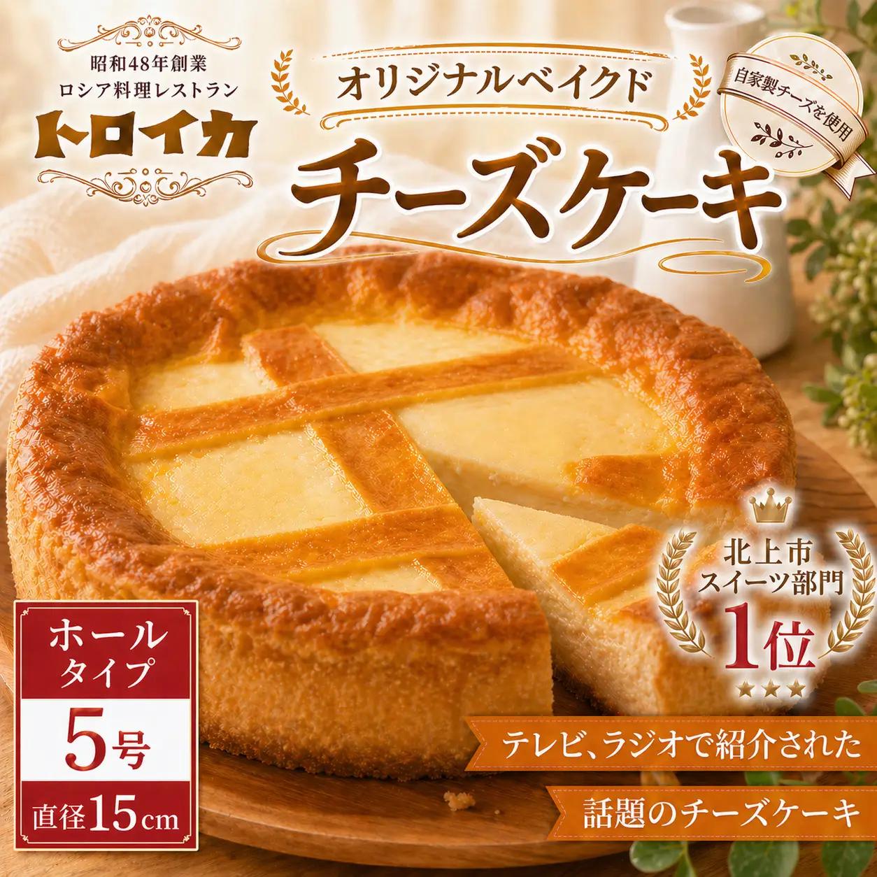 チーズケーキ 5号 トロイカ 濃厚チーズケーキ