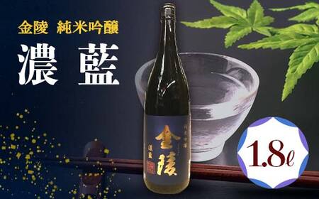 【香川県多度津町・琴平町共通返礼品】金陵 純米吟醸 「濃藍」 1.8L 日本酒 地酒 吟醸 吟醸酒 晩酌 ご当地 純米 純米酒 清酒 吟醸 酒 お酒 アルコール 贈り物 ギフト 四国 F5J-892