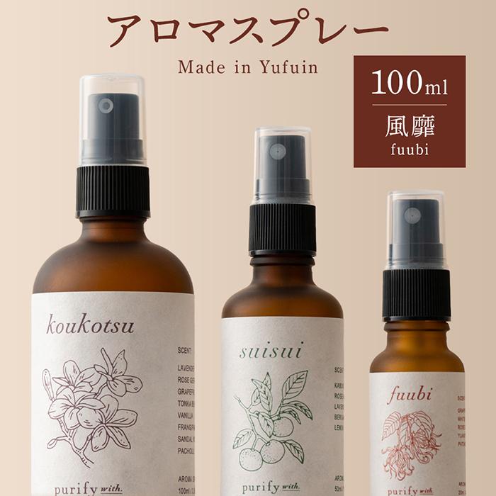 【Made in Yufuin】アロマスプレー（fuubi | 風靡）100ml　1本