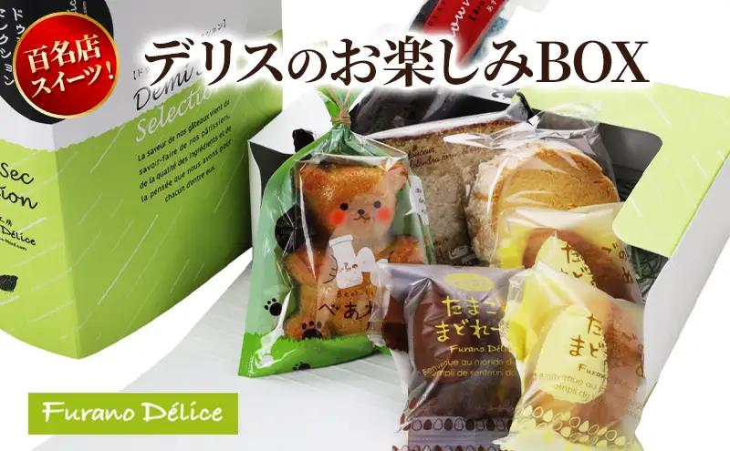 スイーツ詰合せ フラノデリス デリスのお楽しみBOX 北海道 スイーツ詰合せ