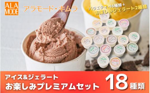 〈新発売〉たっぷりカップのアイス＆ジェラート 18個×146ml お楽しみプレミアムセット 食べ比べ 詰め合わせ セット スイーツ 新潟県 五泉市 アラモード・キムラ