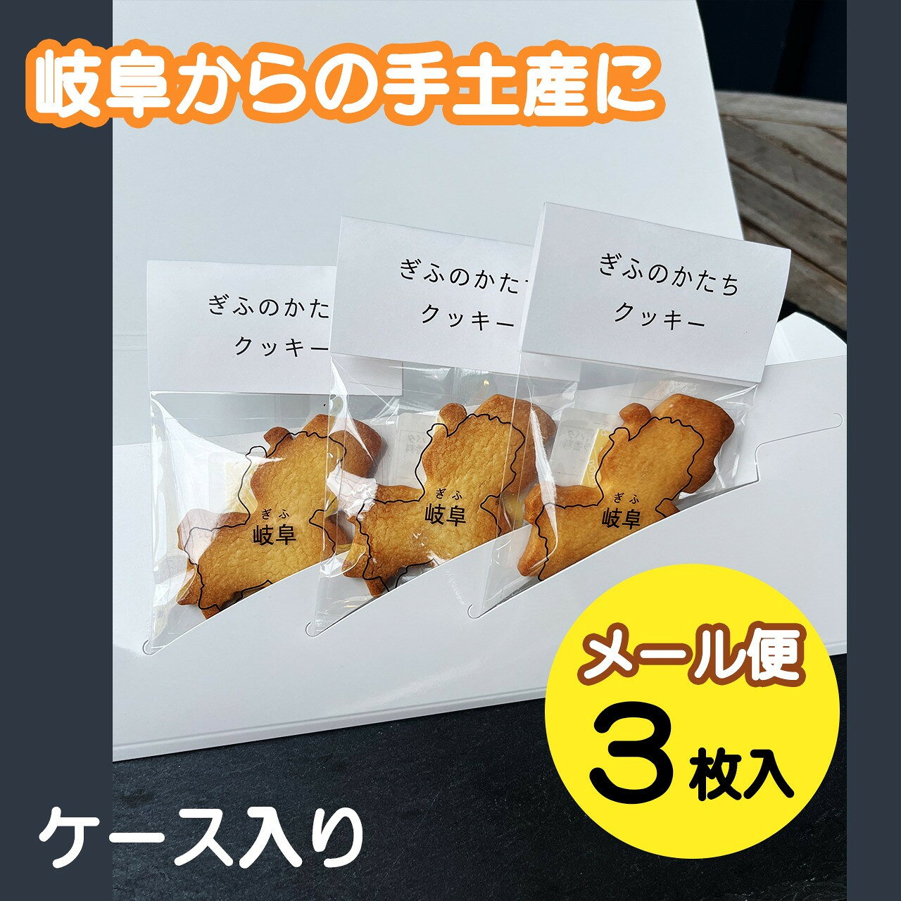 【ふるさと納税】 ぎふのかたちクッキー3枚セット 焼き菓子 クッキー 岐阜県の形 coneru 岐阜県 大垣市