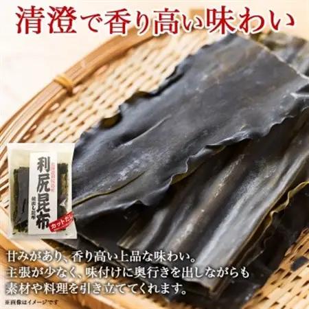 【のし付き】北連物産の利尻昆布 カット 130g×6袋 計780g 天然 北海道 釧路町_魚介・海産物  海苔・海藻 _【1423658】