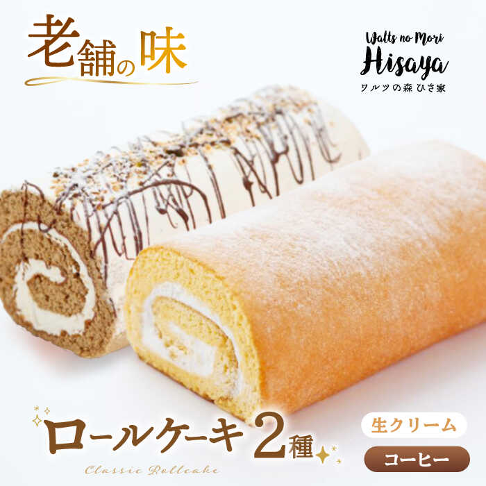 【ふるさと納税】【2種食べ比べ】しっとりふんわりロールケーキ（生ロールケーキ/コーヒーロール） 長与町/ワルツの森ひさ家[EAO027] スイーツ ケーキ ロールケーキ ろーるけーき 食べ比べ セット 生クリーム コーヒー 洋菓子 お菓子 冷凍 長崎 菓子専門店 お土産 ご褒美