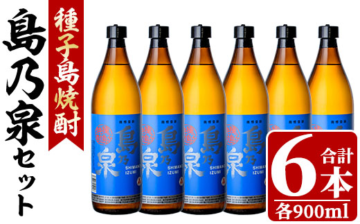 n182 四元酒造「島乃泉」(900ml×6本)