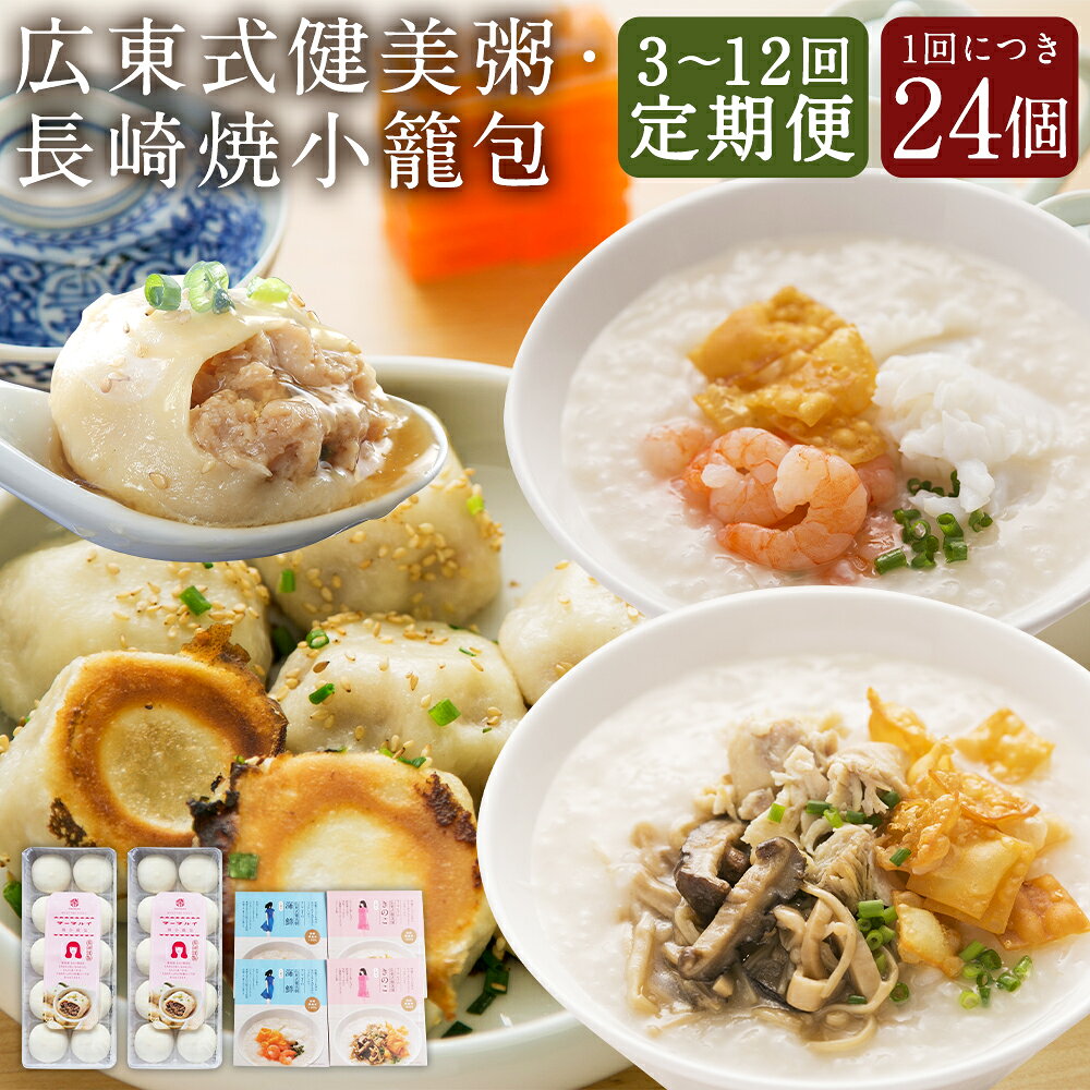 【ふるさと納税】【選べる定期便】マーマルイの 広東式健美粥 （きのこ粥・海鮮粥）・長崎焼小籠包 詰合せ 計3セット 3ヶ月/6ヶ月/12ヶ月 定期便 粥 お粥 レトルト 小籠包 おかず 惣菜 健美粥 中華粥 点心 中華 冷凍 九州 長崎県 長崎市 送料無料