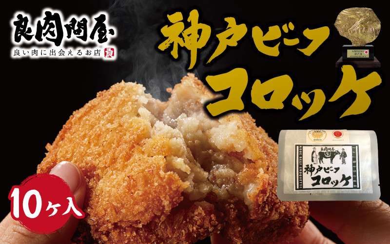
            【レビューキャンペーン】神戸牛コロッケ
          