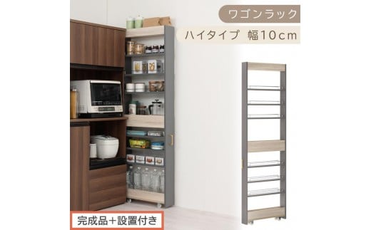 【完成品＋設置付き】すき間 ワゴンラック ハイタイプ 幅10cm （グレー）キッチン 隙間収納 キャスター付き キッチンワゴン スリム 収納 キッチン隙間ワゴン キッチン隙間家具 ラック キッチン収納 KKONRA945070-10-GY